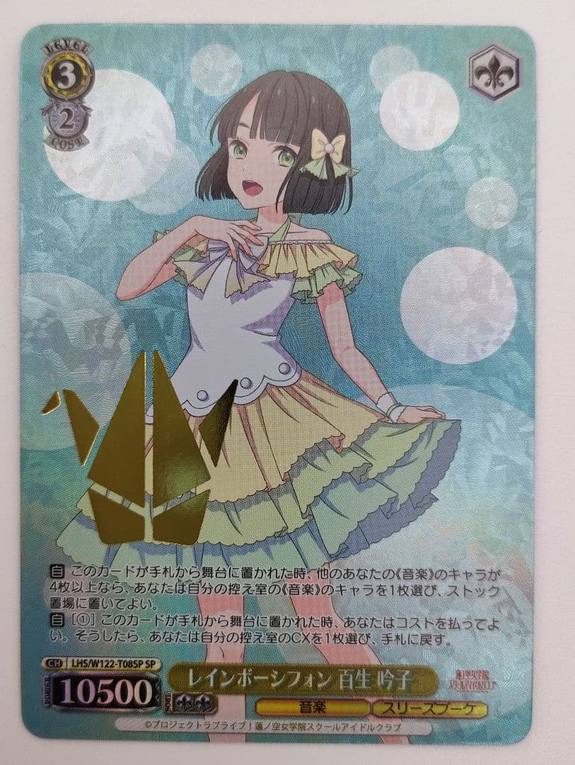 レインボーシフォン 百生 吟子 SP 箔押し　蓮ノ空