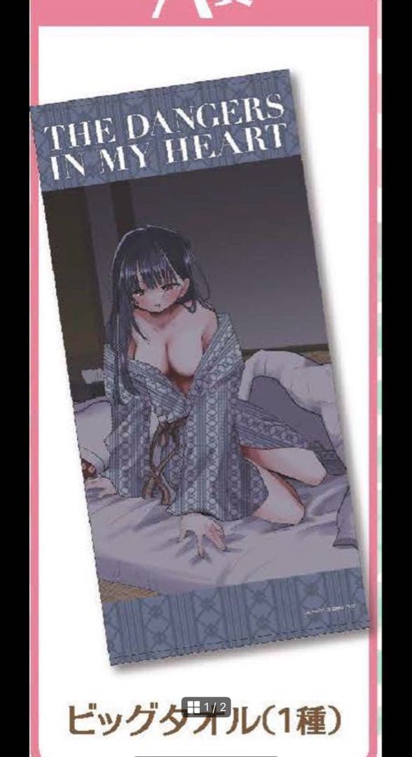 僕の心のヤバイやつ　桜井のりお展　A賞　ビッグタオル