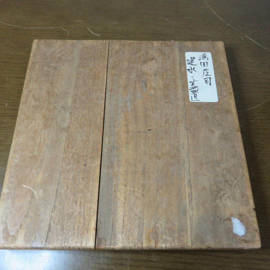 浜田庄司 建水 蓋置 共箱 益子 人間国宝