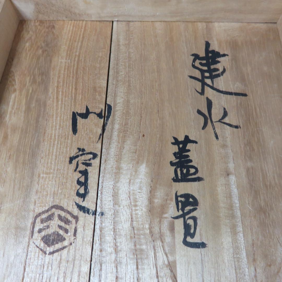 浜田庄司 建水 蓋置 共箱 益子 人間国宝