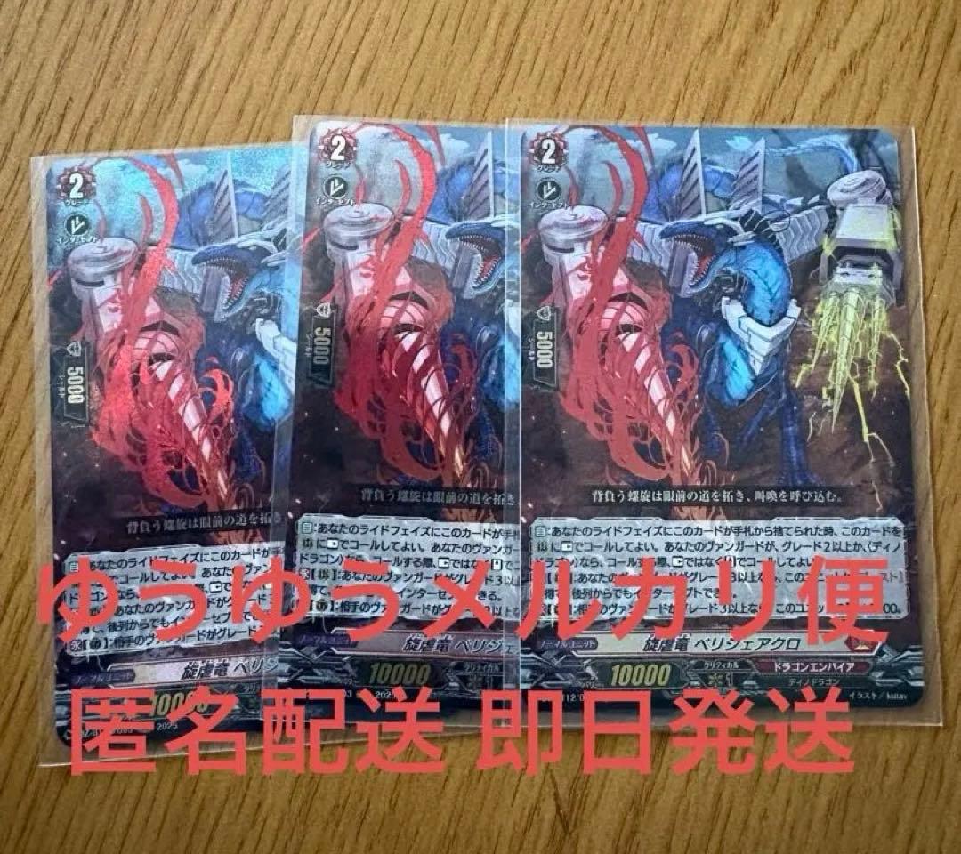 ヴァンガード 旋虐竜 べリジェアクロ　3枚セット