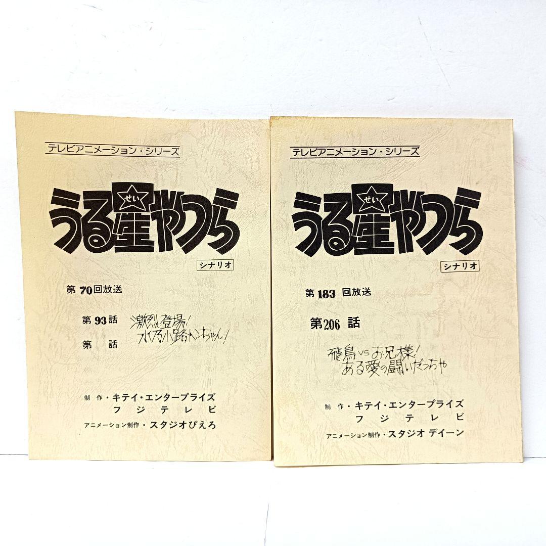 1.うる星やつら　シナリオ　第93話　第206話　2冊セット　高橋留美子