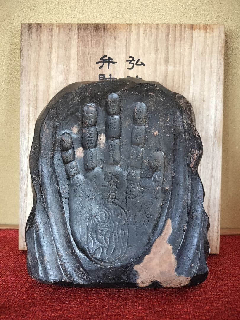 逸品 弘法大師 護摩灰手形　空海 仏像 仏教 美術品 釋迦 大日如来　御朱印