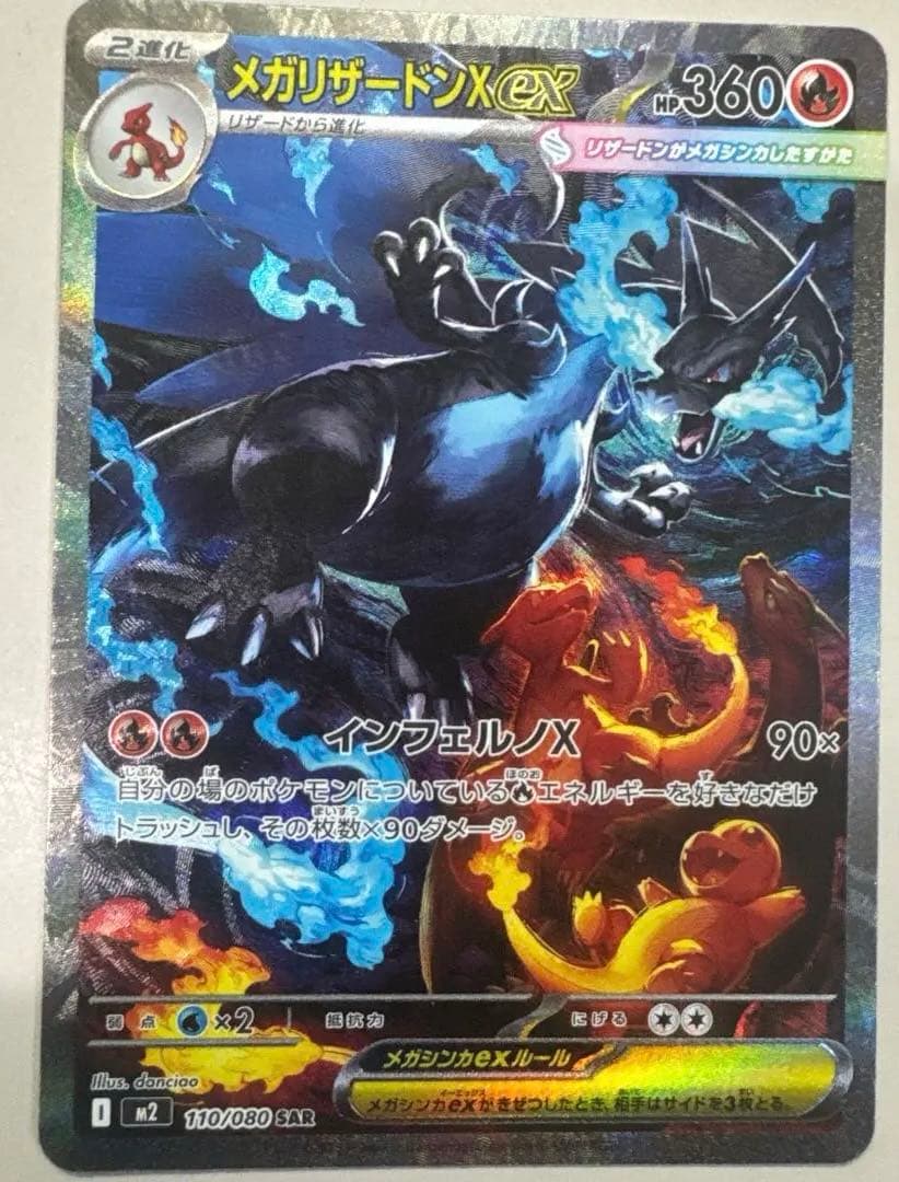 メガリザードンX ex HP360 SAR