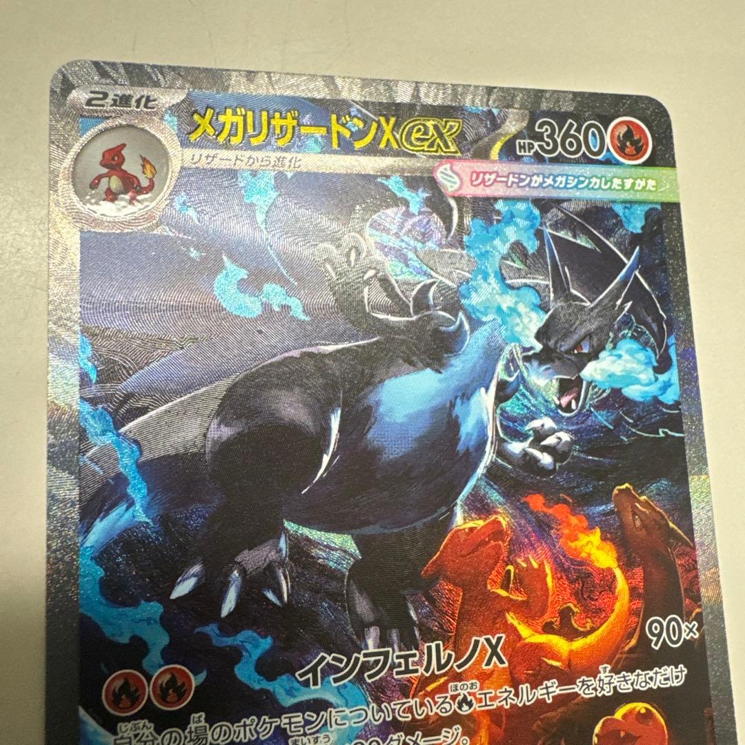 メガリザードンX ex HP360 SAR