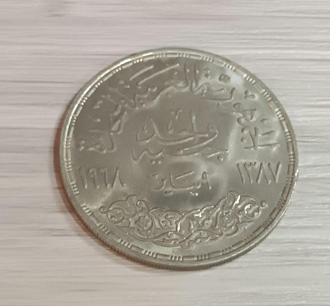 1968年 エジプト 1ポンド銀貨　旧貨幣 外国