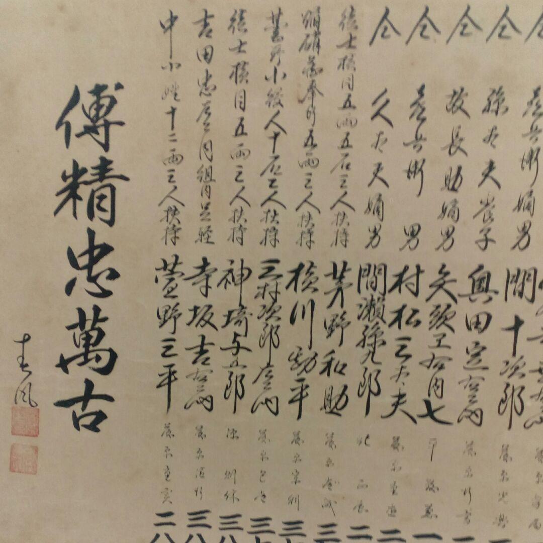 播州赤穂浅野家五万三千石忠臣蔵禄高四十七士墨書家臣討入目録明治時代以降額装用品