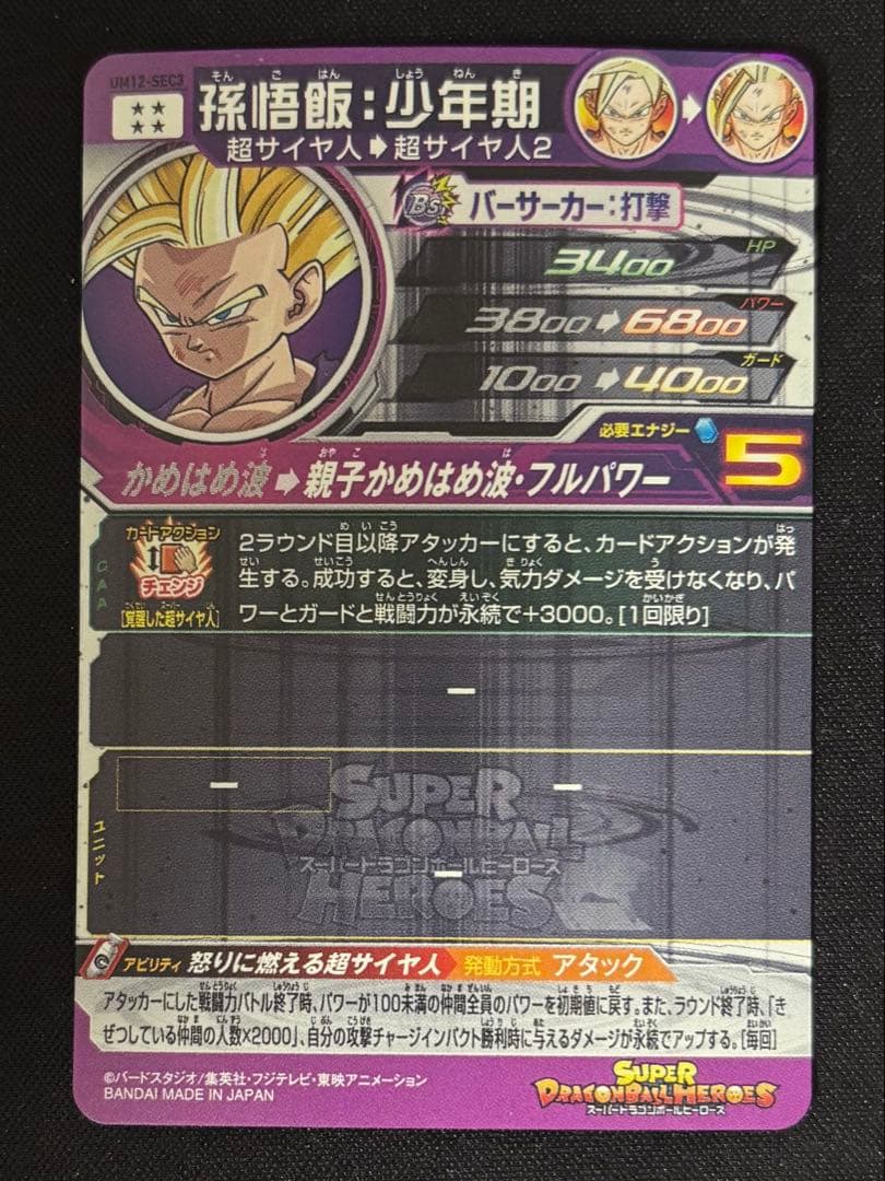 スーパードラゴンボールヒーローズ um12-sec3 孫悟飯 少年期