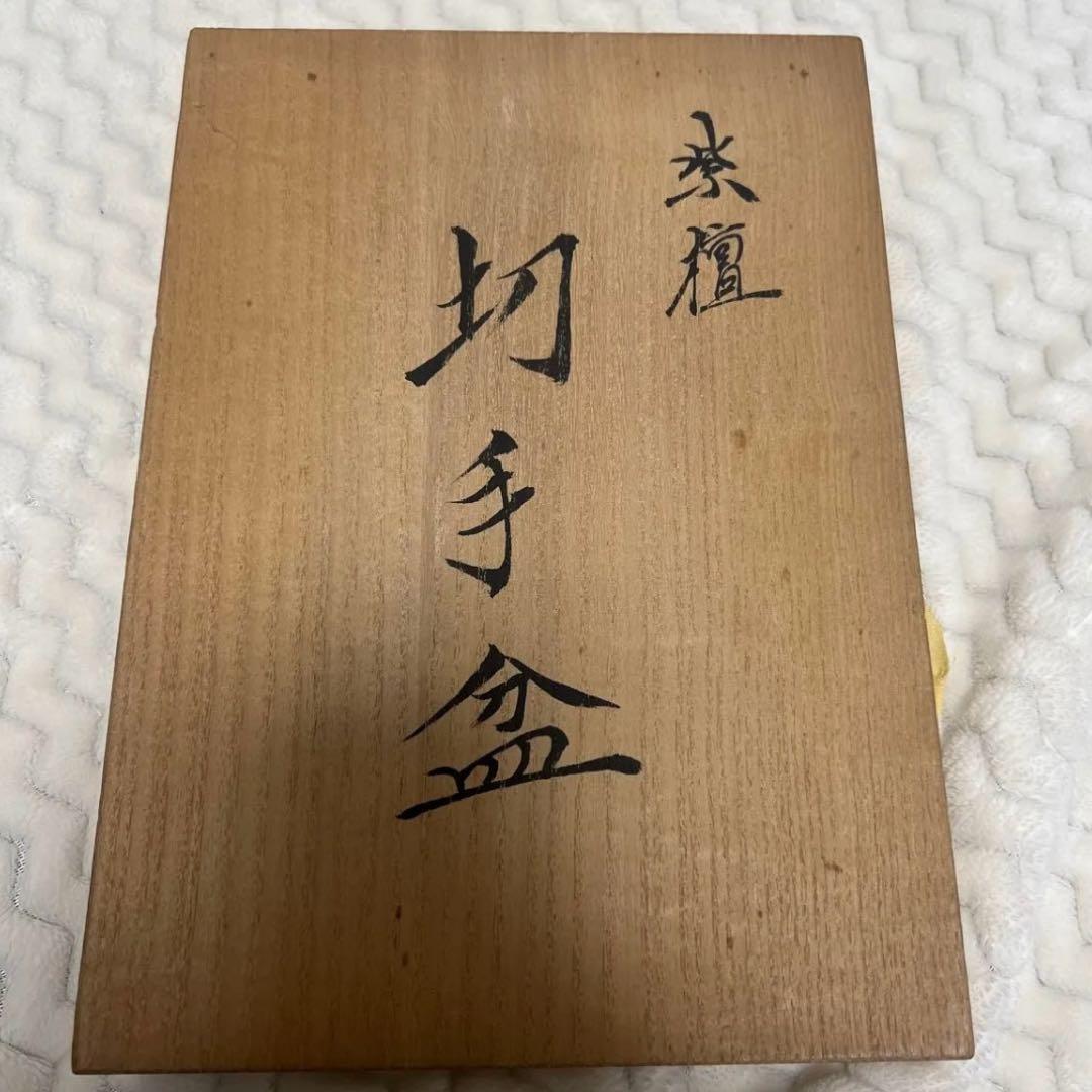 省山造 紫檀 日本の伝統工芸品 切手盆