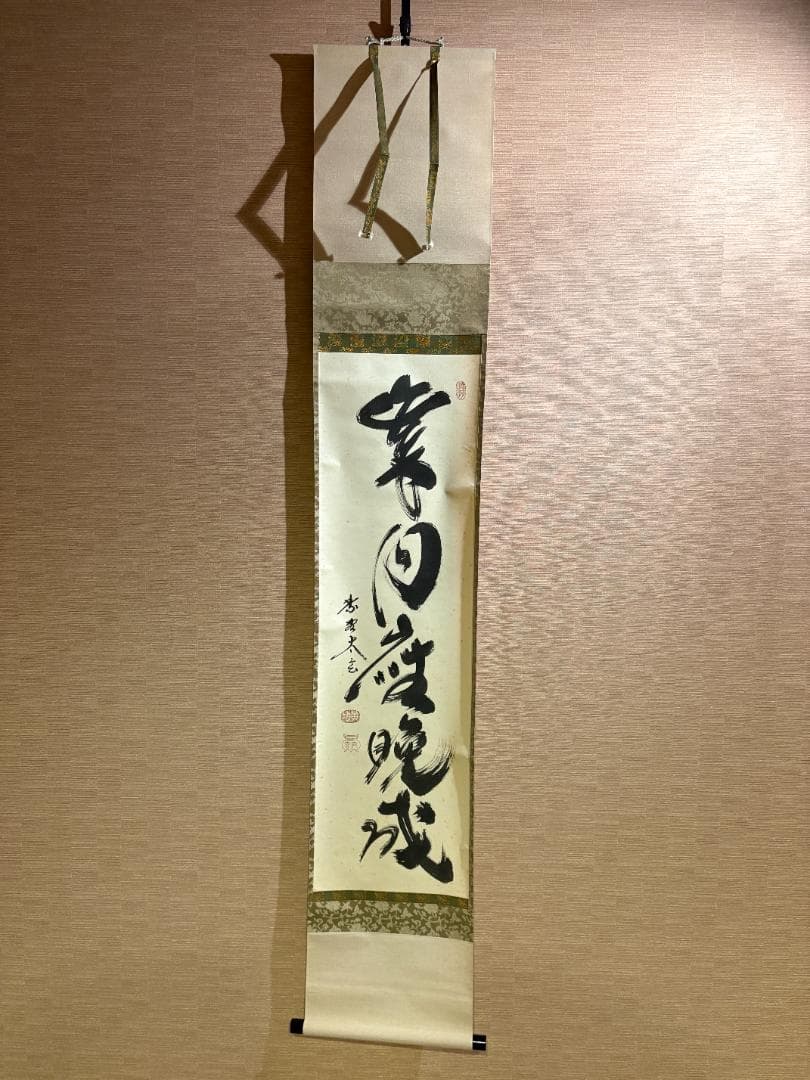 大徳寺　太玄　茶掛軸　一行　歳月坐晩成　茶道具
