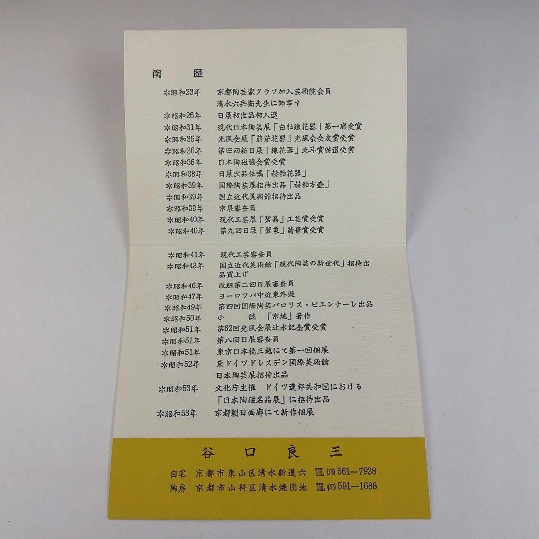 Ｔ７３３　茶碗　『碧釉　茶碗』『谷口良三 造』　共箱　抹茶碗　茶道具