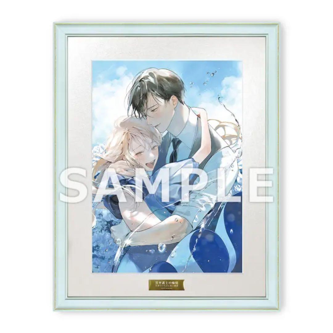 【受注生産】すみ 黒弁護士の痴情 直筆サイン入りキャラファイングラフ