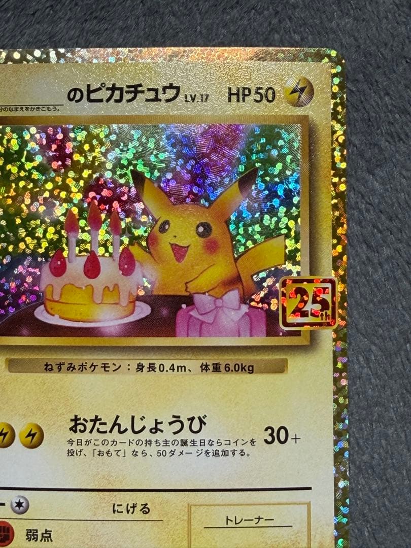 おたんじょうび　のピカチュウ 25thピカチュウ プロモ