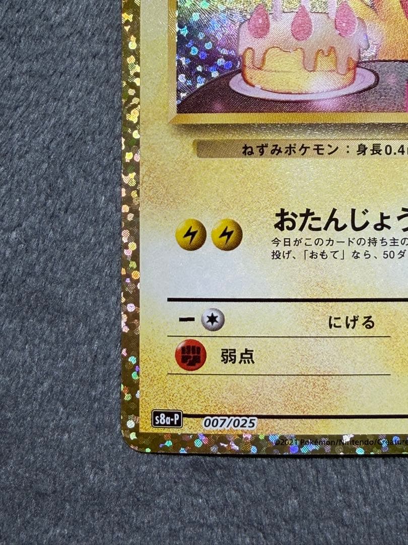 おたんじょうび　のピカチュウ 25thピカチュウ プロモ