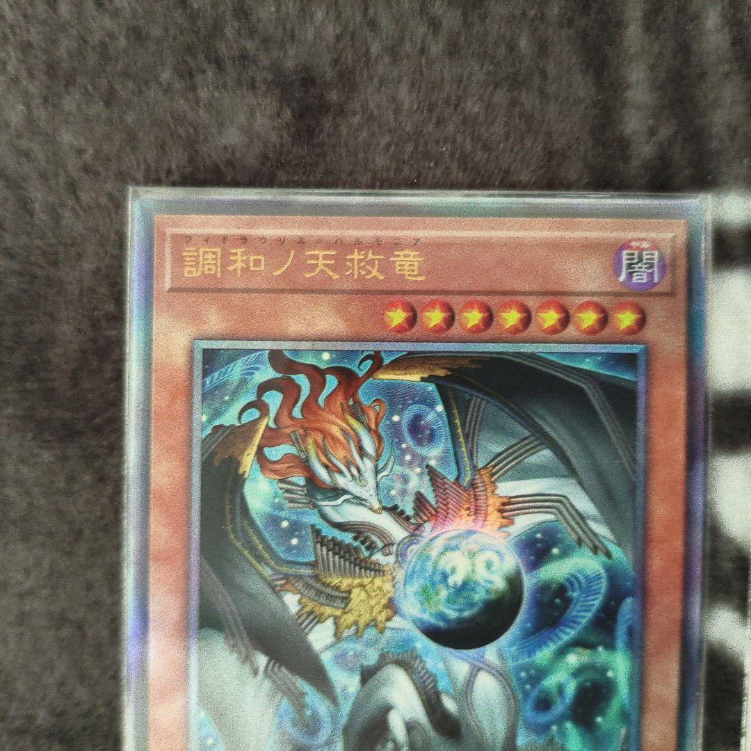 調和ノ天救竜 レリーフ 2枚