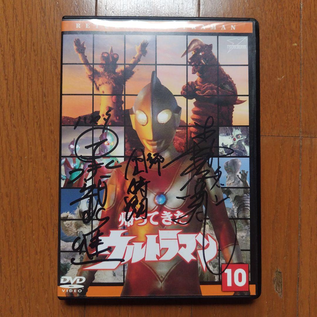 帰ってきたウルトラマン 郷、ハヤタ、ダン直筆サイン入りDVD