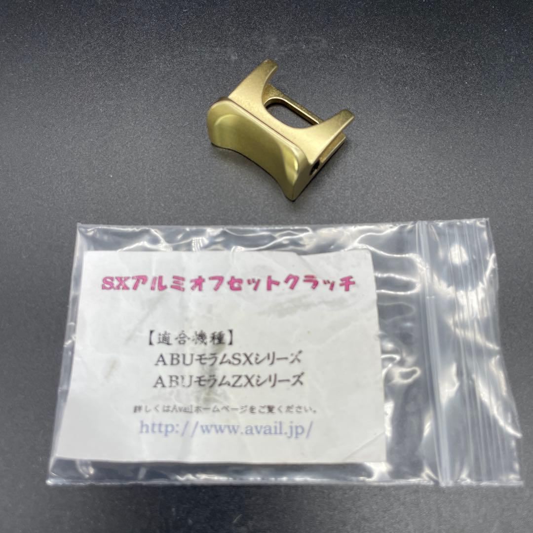 アベイル SX アルミオフセットクラッチ