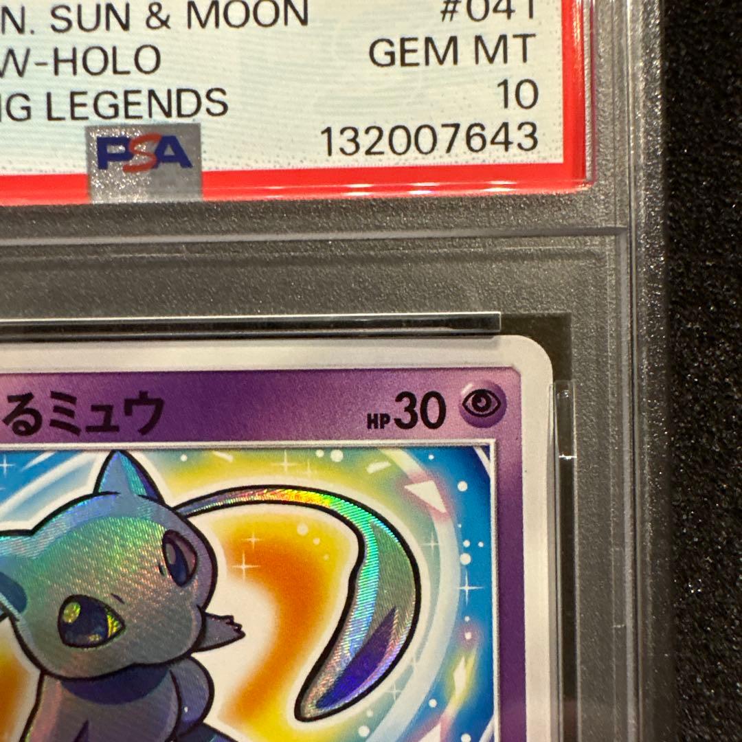 agiさん専用　　psa10 ひかるミュウ　ひかる伝説