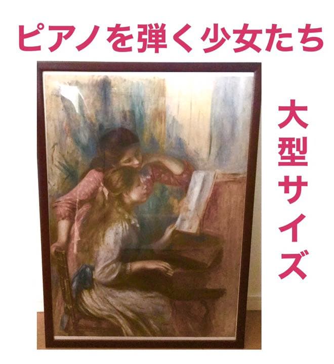 再値下げ❣️ピアノを弾く少女たち　ルノアール　希少サイズ　額縁付き