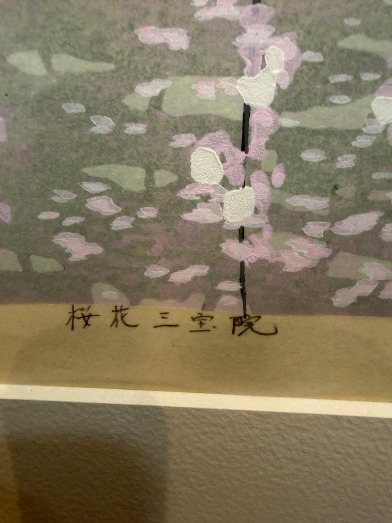 T*K様 井堂雅夫　桜花三宝院　72/250 絵画　リトグラフ