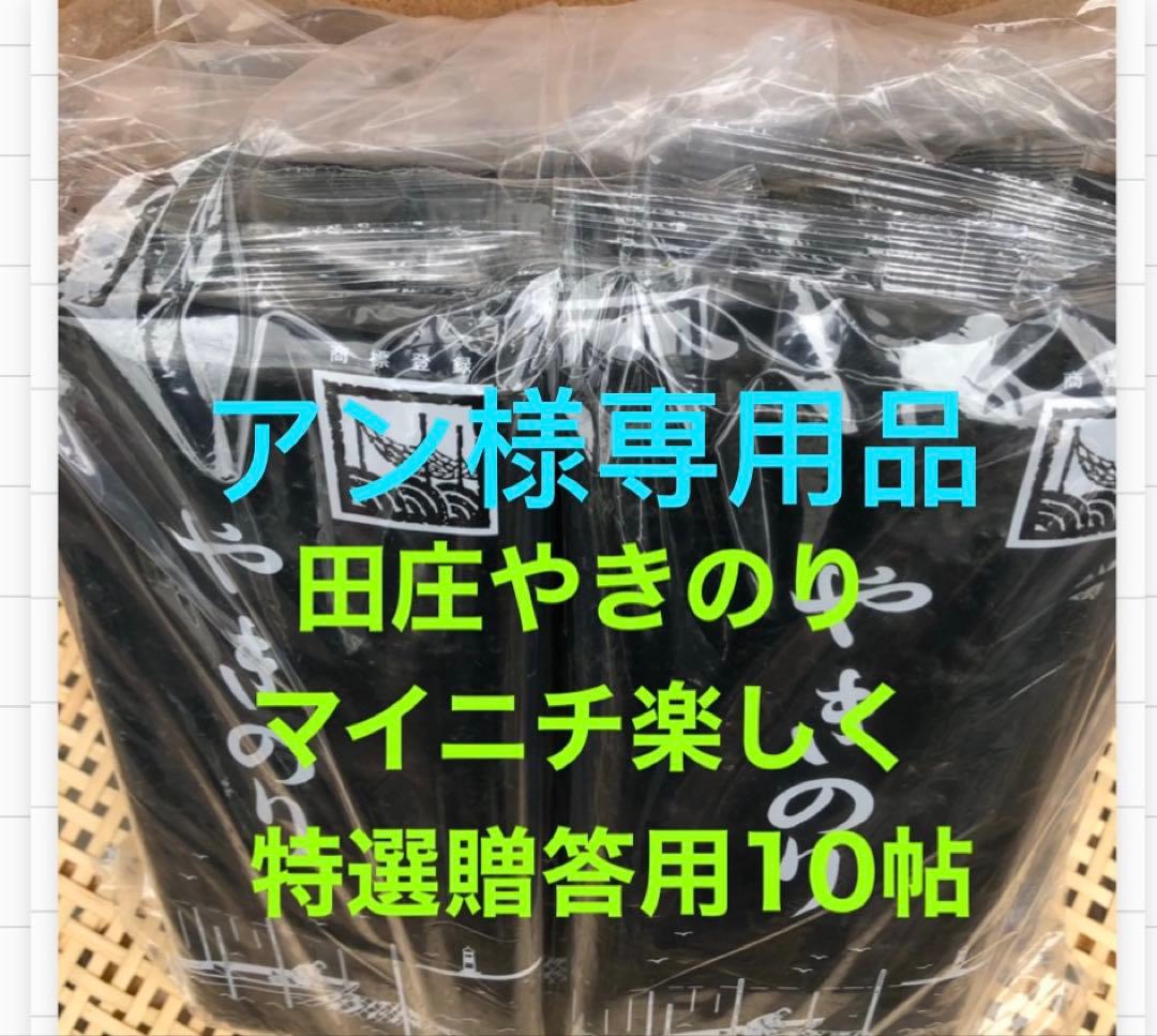 アン品 特選　田庄やきのり特選贈答用10帖セット