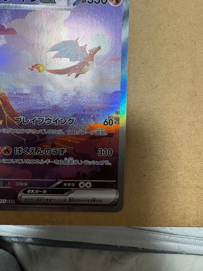極美品　リザードンex SAR SV2a ポケモンカード151 201/165