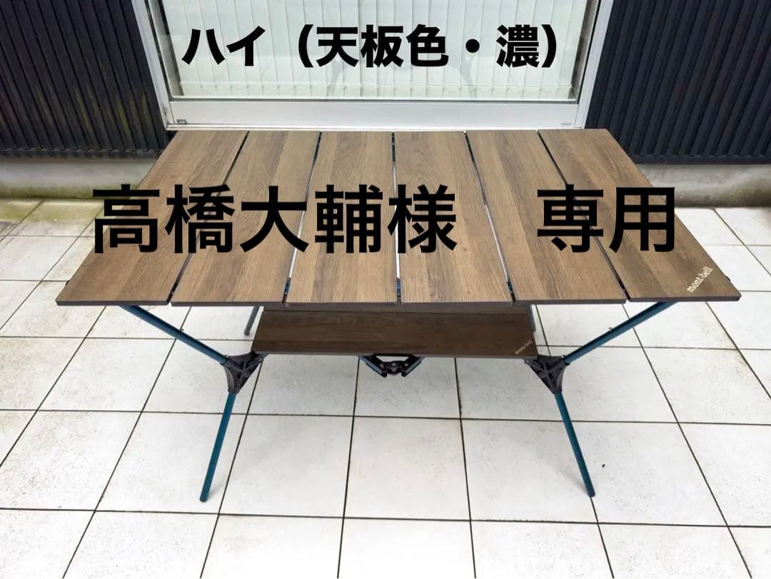 mont‑bell マルチフォールディングテーブルワイド＆ボード