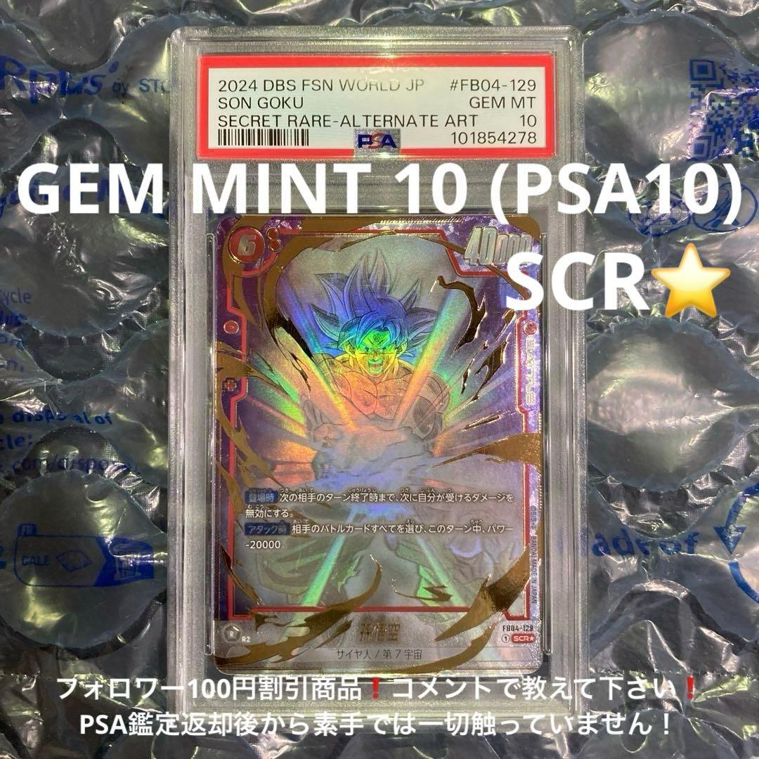 2024 FSN WORLD孫悟空 SCR ☆ FB04-129 PSA10
