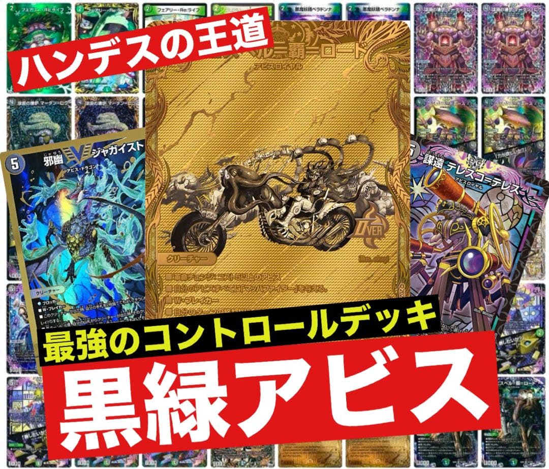 デュエマ　黒緑アビス　デッキ　高レート