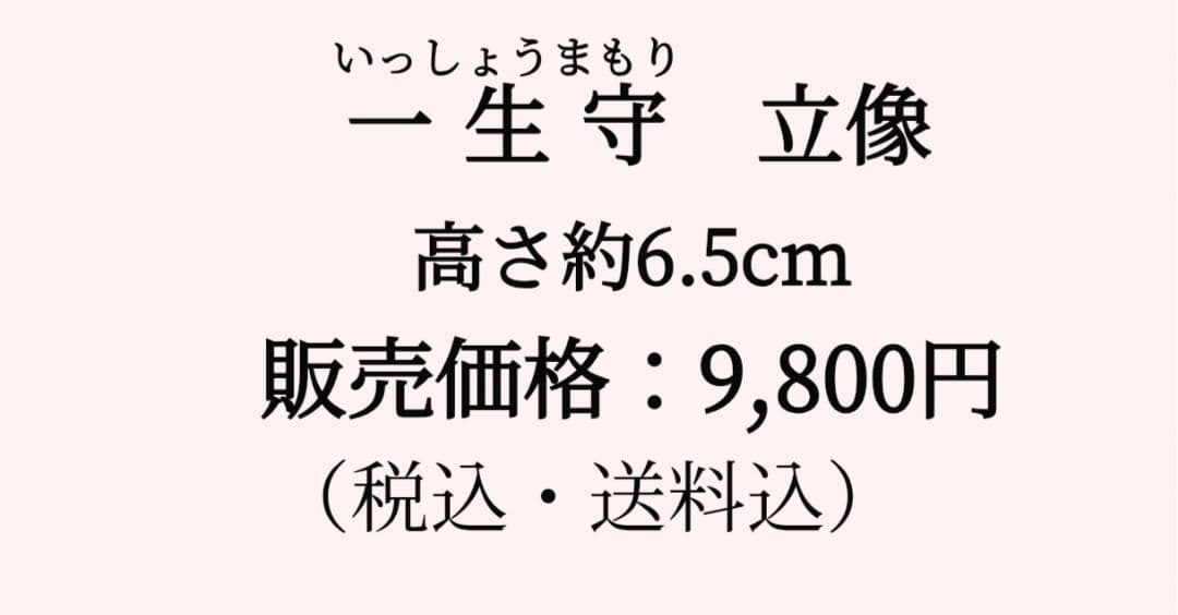 天照大御神 一生守(いっしょうまもり) 立像