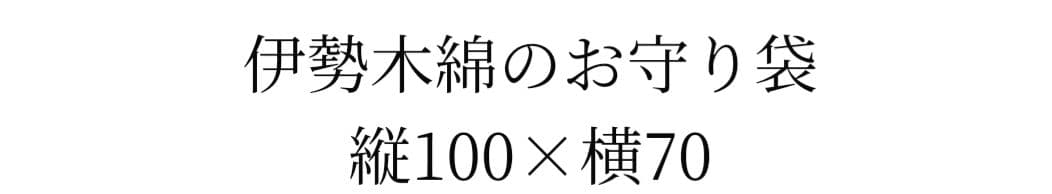 天照大御神 一生守(いっしょうまもり) 立像
