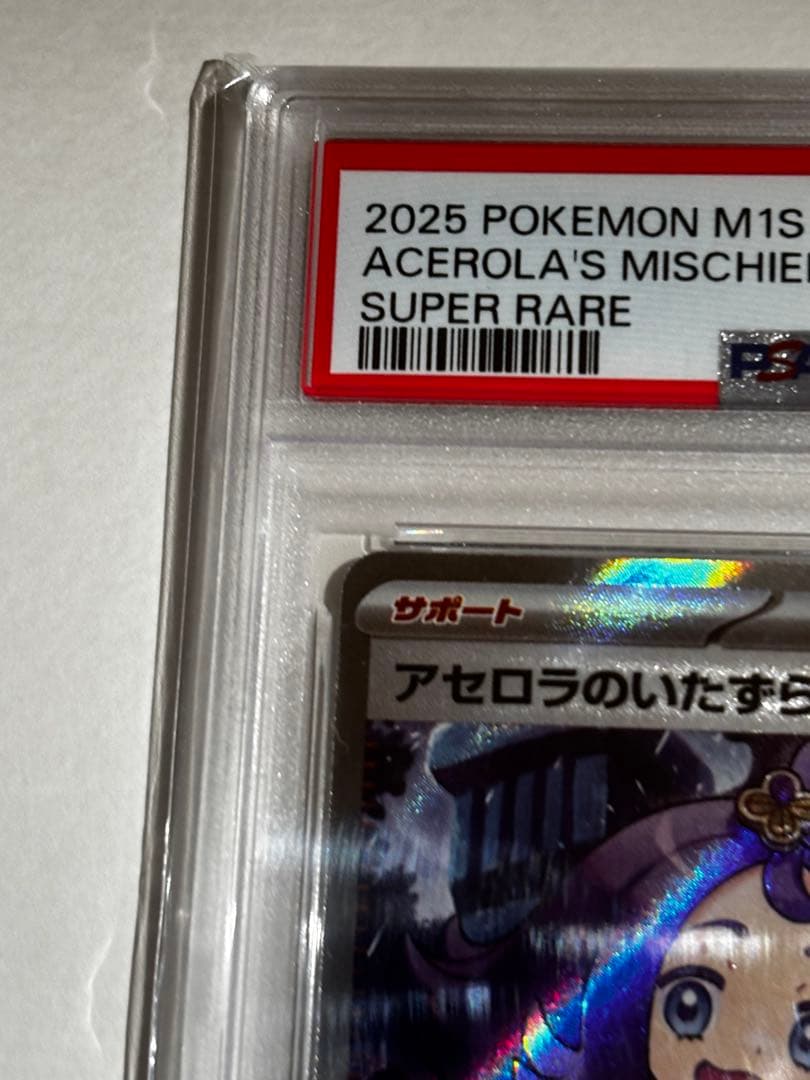 【PSA10】アセロラのいたずら 084/063 SR