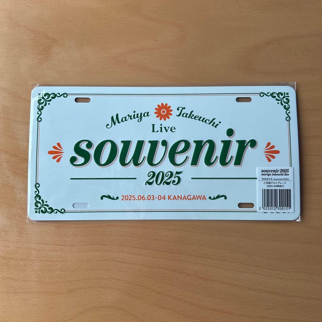 新品未使用　竹内まりや　アルミプレート　横浜アリーナ分　tシャツＬサイズ　セット