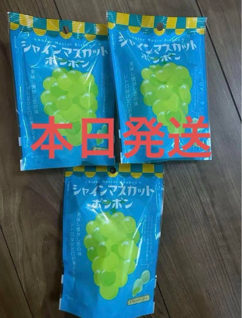 シャインマスカットボンボン3袋(新品未開封)