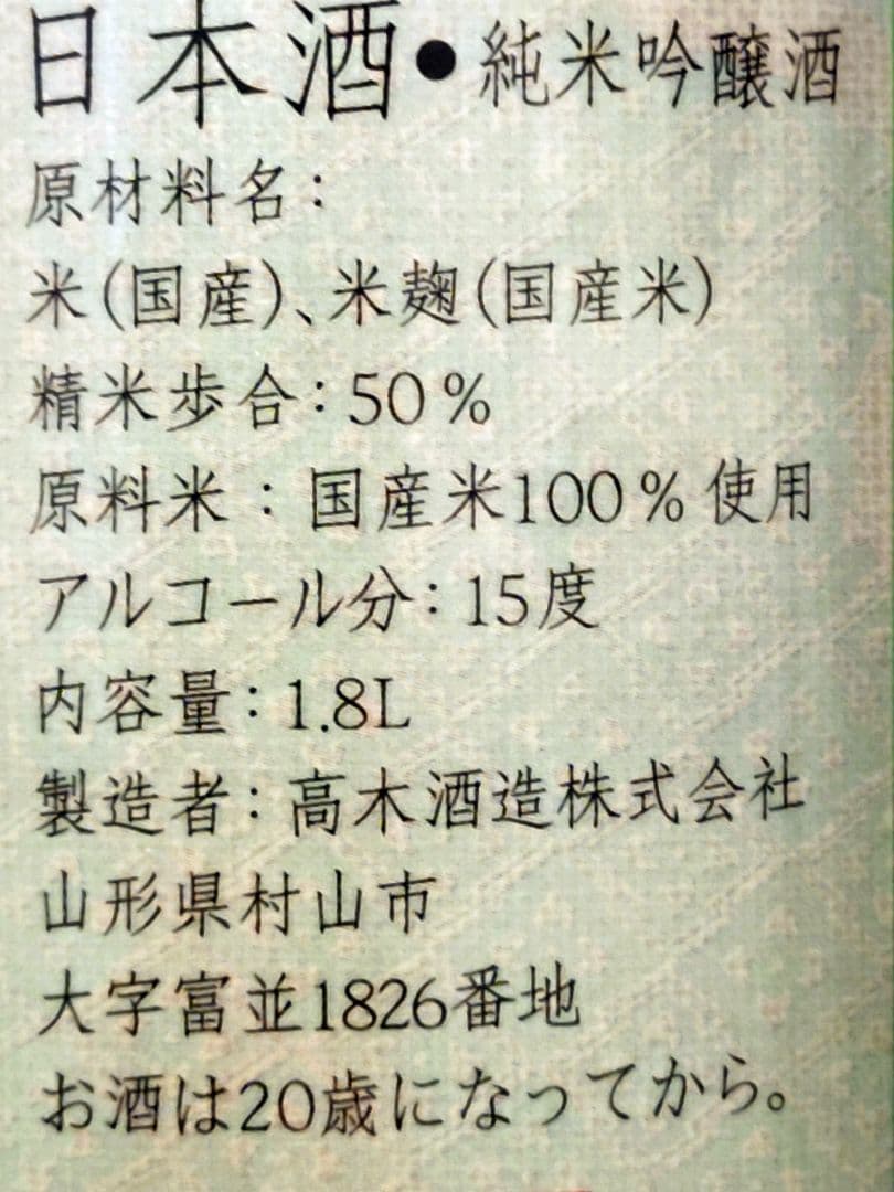 1800ml 十四代 槽垂れ 本生　山形