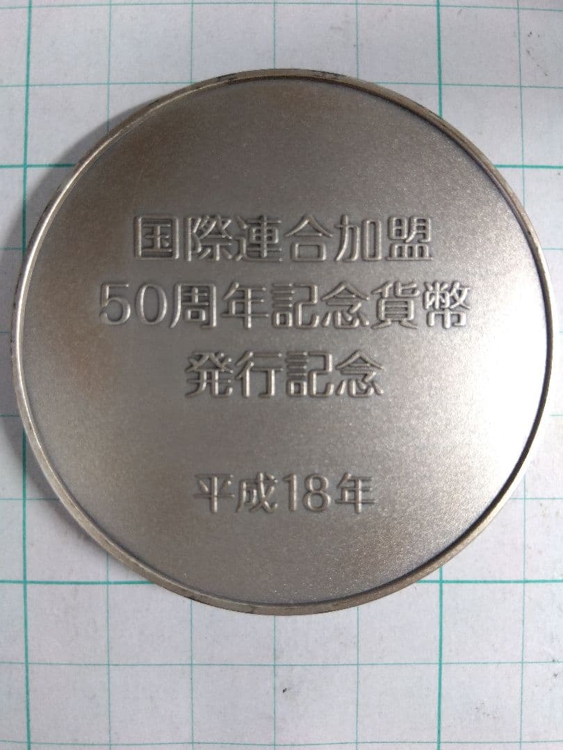 【純銀 x 163g】国際連合加盟50周年 記念 メダル 刻印 ホールマークあり
