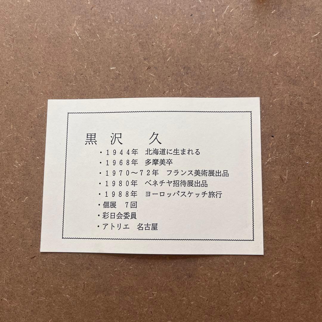 油彩画♡黒沢　久♡クロアジック港♡フランス