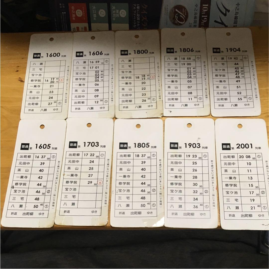 叡山電鉄 運転士時刻表 休日19行路