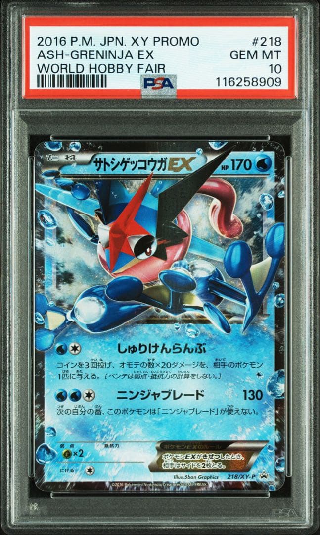 PSA10 ポケモンカード サトシゲッコウガEX ワールドホビーフェア プロモ