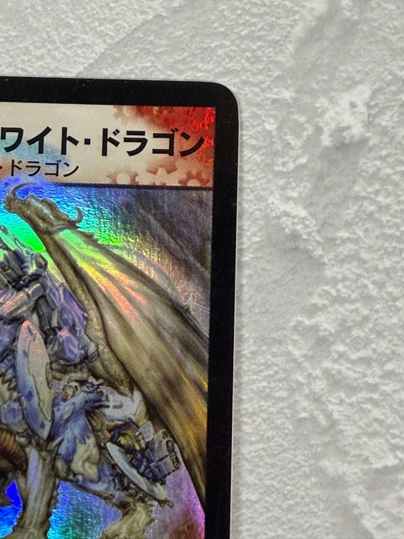 【旧枠・初期版】ボルメテウス・ホワイト・ドラゴン　SR　デュエルマスターズ