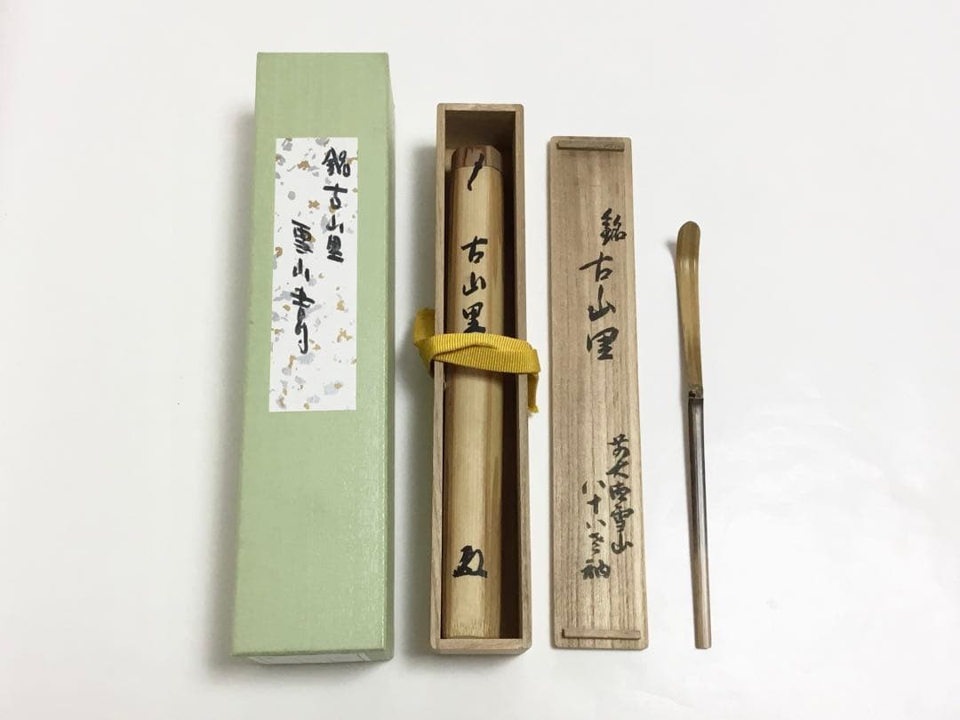 茶道具 古物品 銘入茶杓 雪山「古山里」