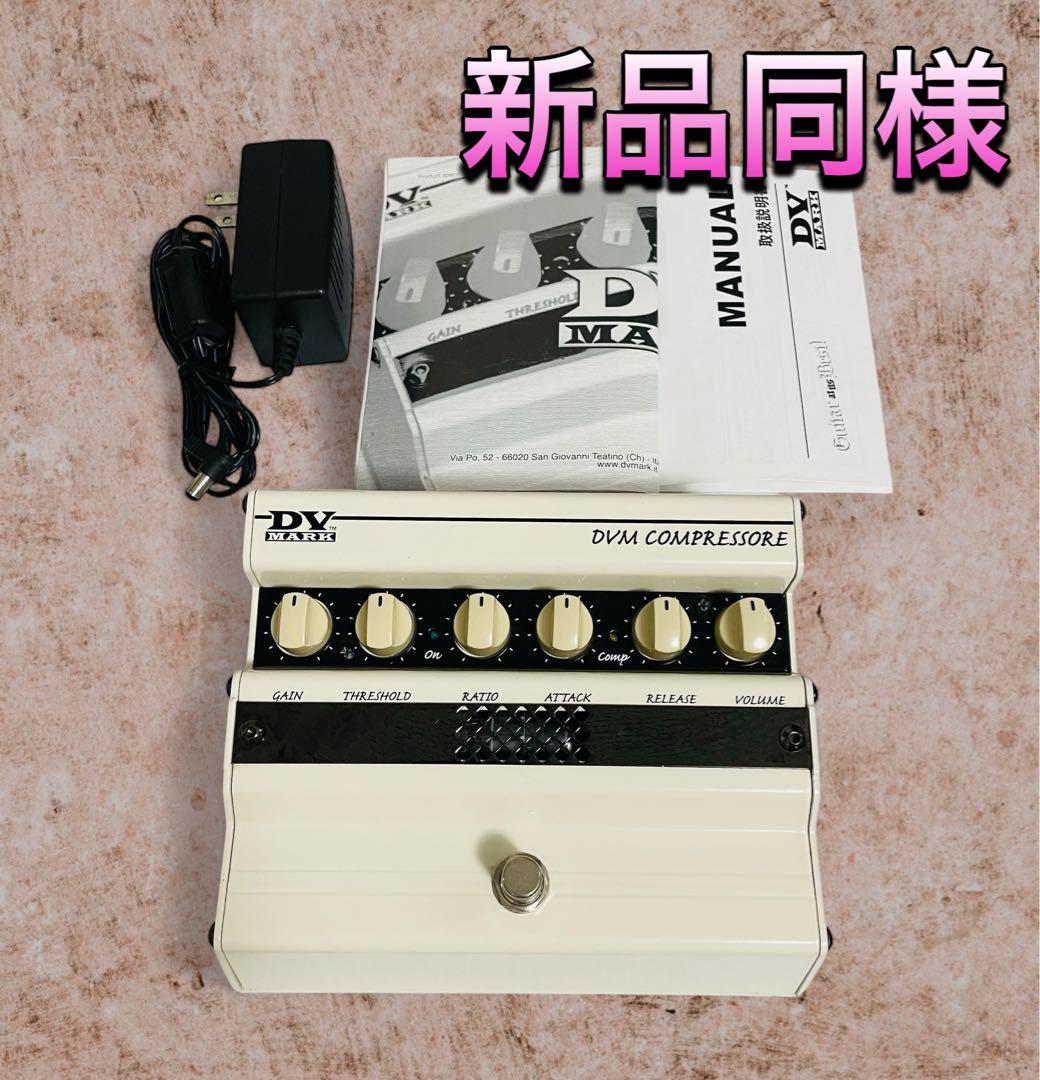 （新品同様） DV Mark DVM Compressore コンプレッサー
