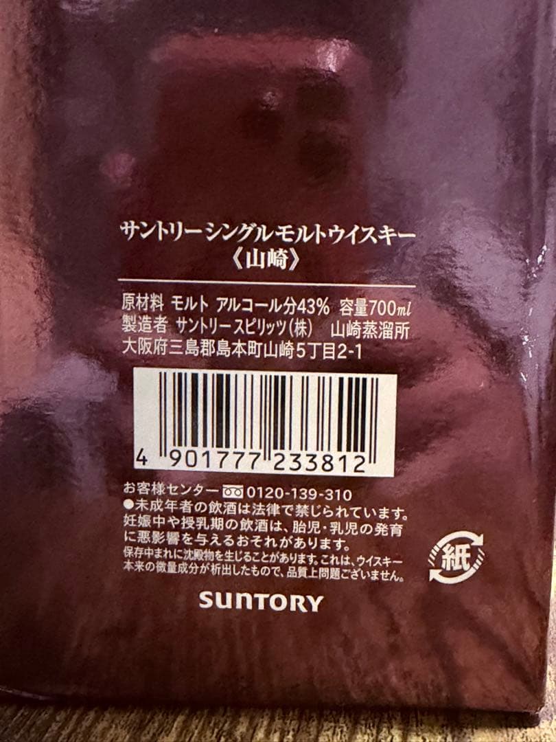 サントリー 山崎 シングルモルト ウイスキー 43度 700ml 旧箱