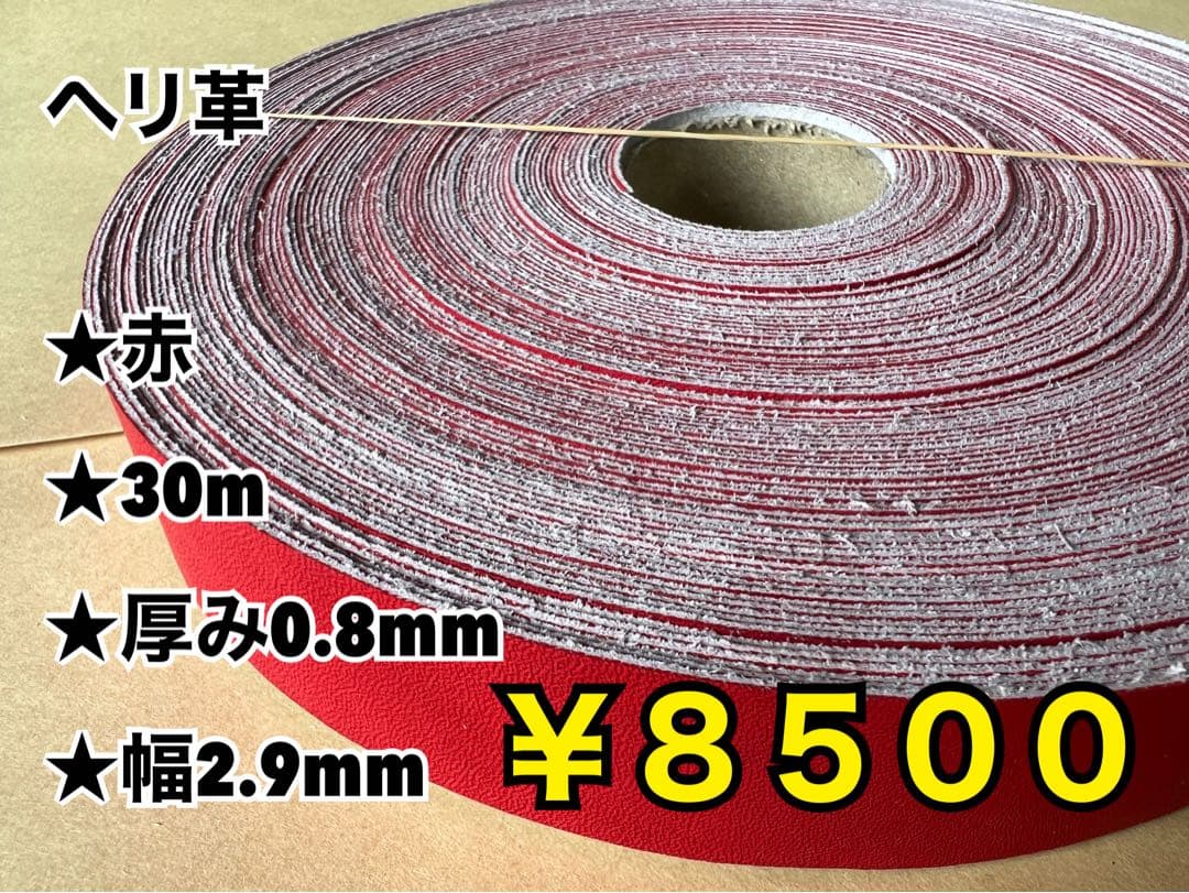 ヘリ革　赤　30m