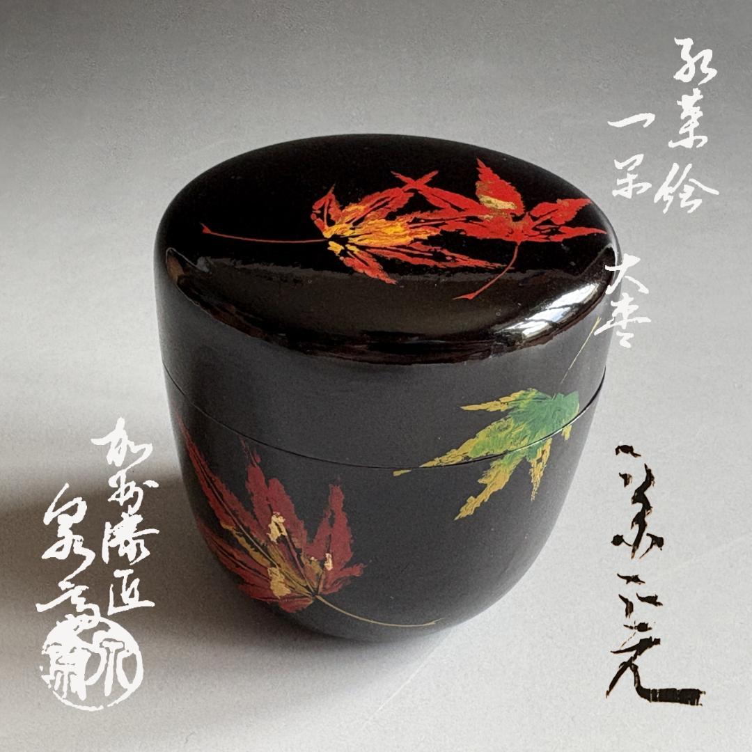 高桑泉斎　紅葉絵一閑大棗　堀内宗完　兼中斎書付　茶道具　薄茶器　表千家　＋掛花入