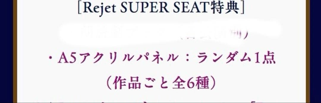 リジェフェス2026 Rejet SUPER SEAT特典 A5アクリルパネル