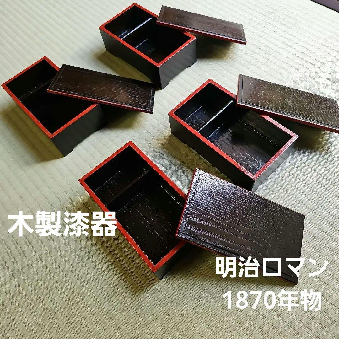 明治ロマン/1870年物/当時物】戦前物 漆塗り弁当箱 漆器 膳の箱 四客4客