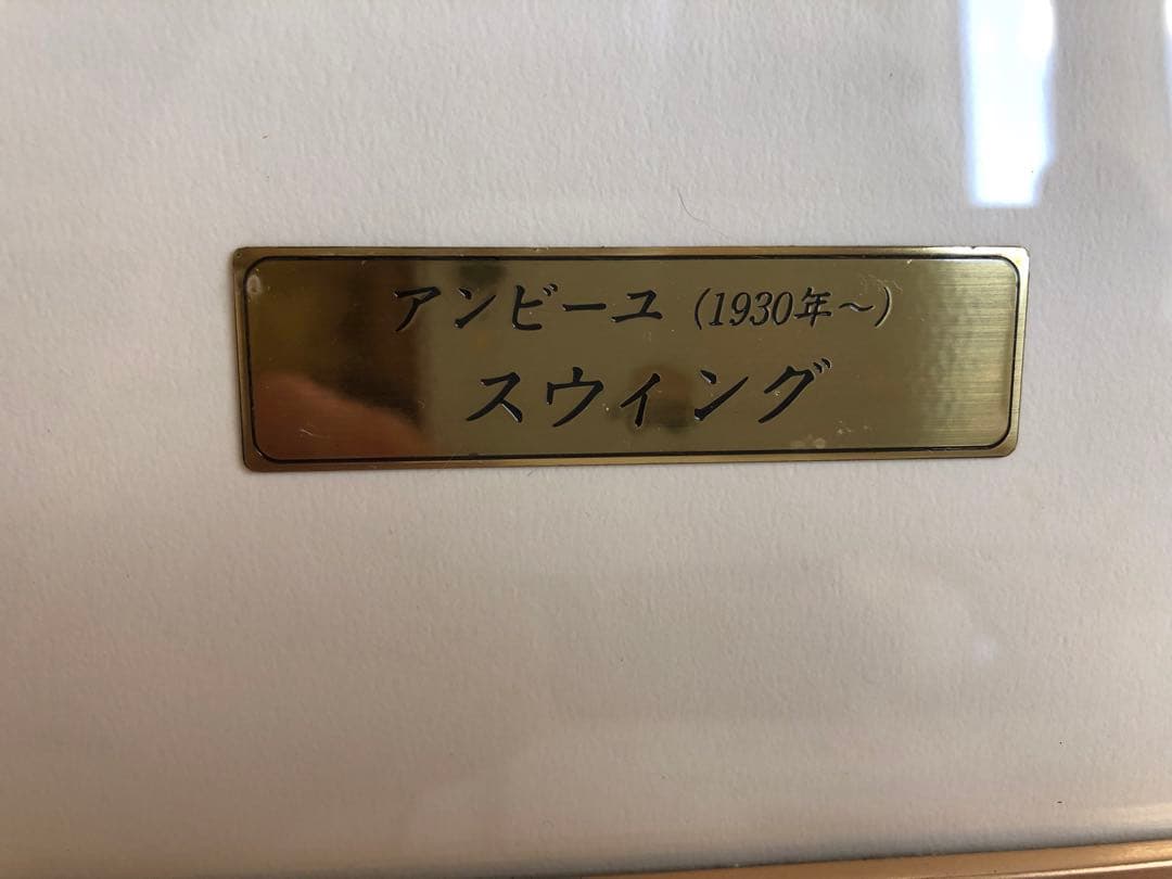 海外作品、アンビーユ、スイング、20/170 サイン、保証書付き。