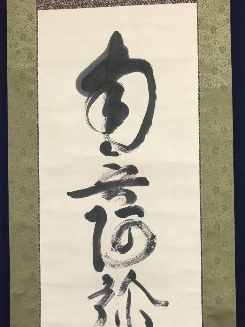 【真作】大徳486代管長/紫野松雲/南無阿弥陀仏～/掛軸/名家伝来/AC-105