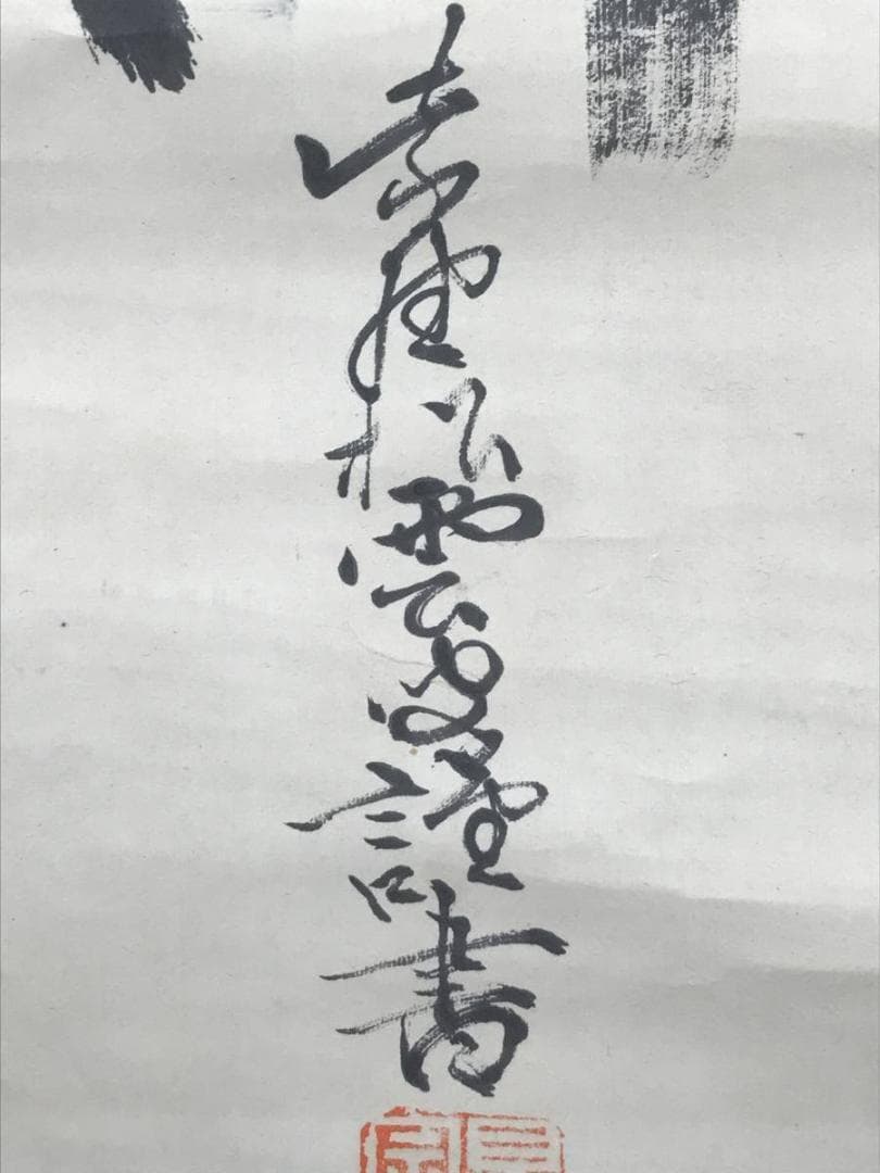 【真作】大徳486代管長/紫野松雲/南無阿弥陀仏～/掛軸/名家伝来/AC-105